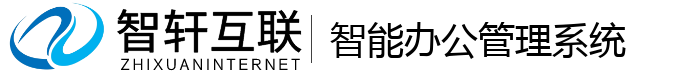 智能办公管理系统