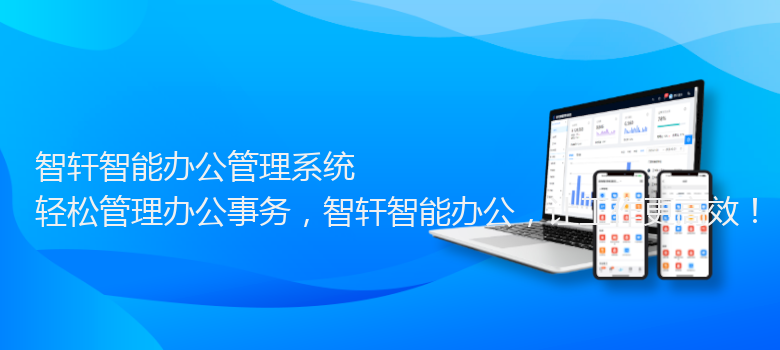 智能办公管理系统